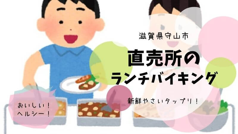 おうみんち守山本店のランチバイキングは新鮮野菜タップリメニューでヘルシー もりもり発信 滋賀県守山市の情報ブログ