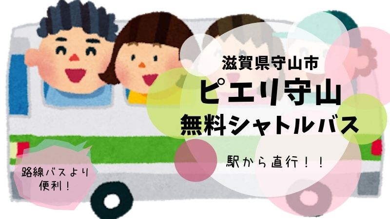 ピエリ守山へのアクセスは無料シャトルバスが便利 守山駅 堅田駅発着 もりもり発信 滋賀県守山市の情報ブログ