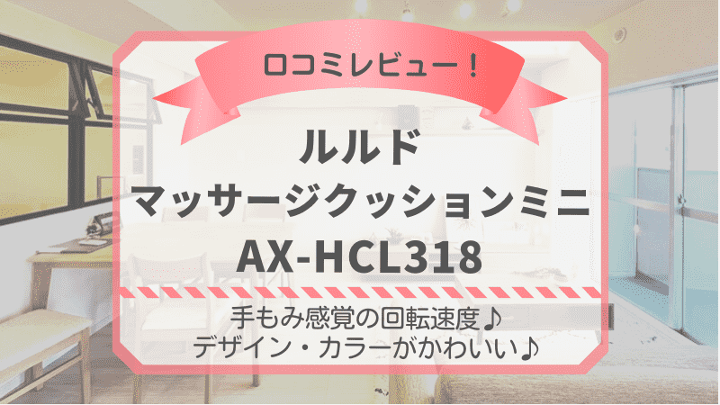 AX-HCL318の口コミレビュー！ルルドマッサージクッションミニ 