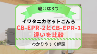 CB-EPR-2とCB-EPR-1の違いは3つある！イワタニカセットフーガスコンロ 