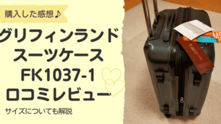 FK1037-1スーツケースの口コミレビュー！サイズについても【写真つき】 