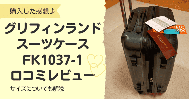 FK1037-1スーツケースの口コミレビュー！サイズについても【写真つき】 