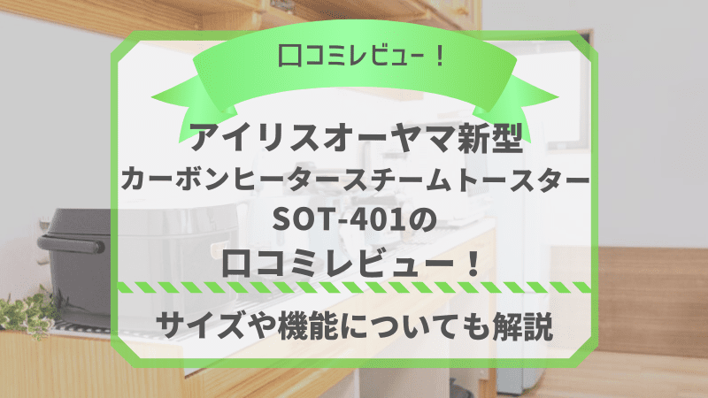 アイリスオーヤマ新型トースターＳＯＴ－４０１の口コミレビュー