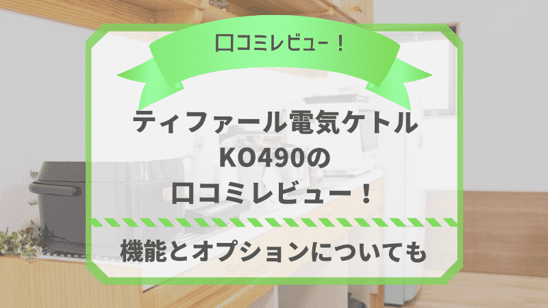 ティファールKO490の口コミ 徹底レビュー！おすすめポイントと注意点 