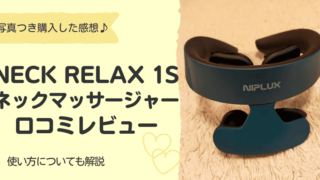 NECK RELAX 1Sの口コミレビュー！購入した感想と使い方についても【写真つき】 