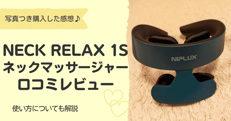 NECK RELAX 1Sの口コミレビュー！購入した感想と使い方についても